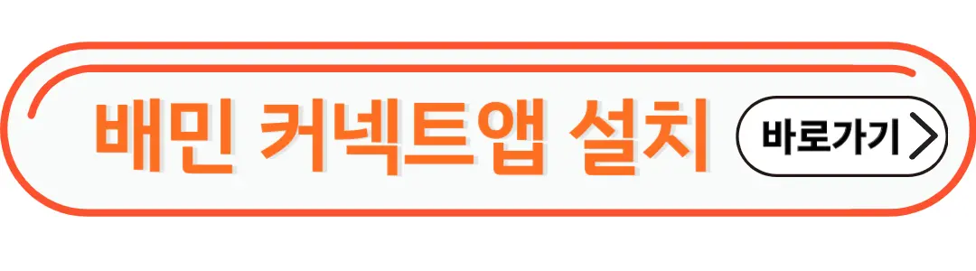 배민커넥트 앱설치