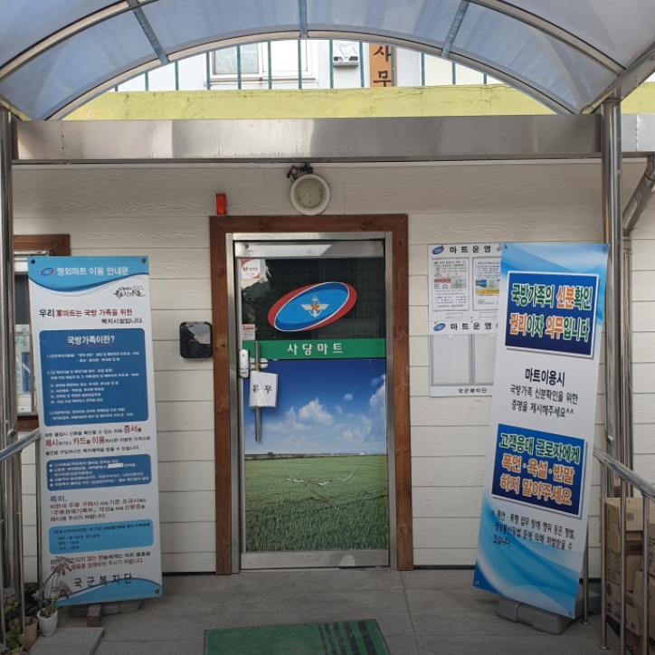 사당 군마트 영업시간