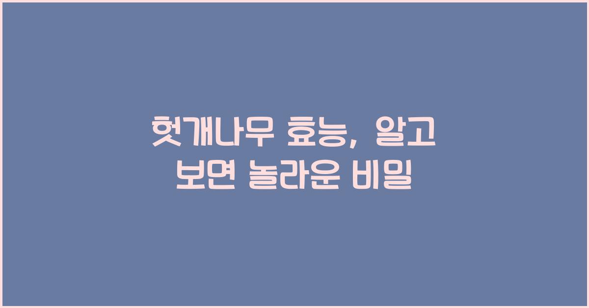 헛개나무 효능