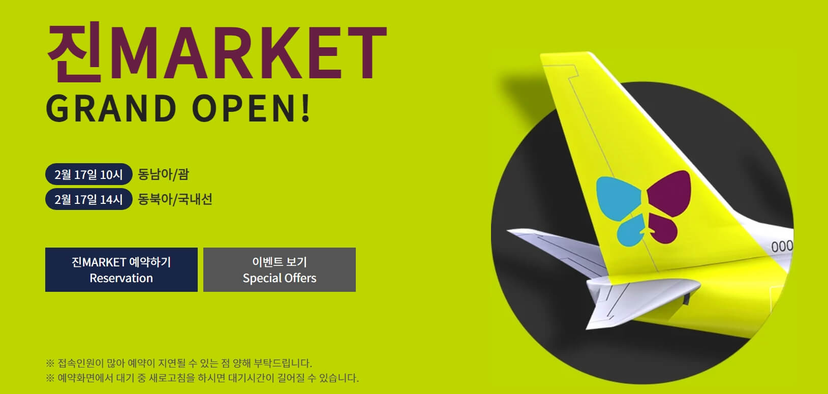 진에어 진MARKET(진마켓), 초특가 항공권 예약