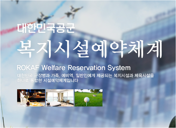 공군복지시설예약체계