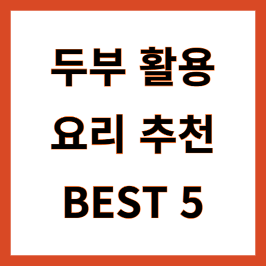 두부 활용 요리