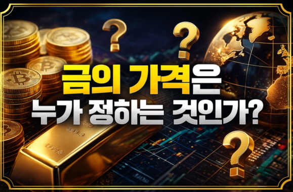 금값 결정 방식