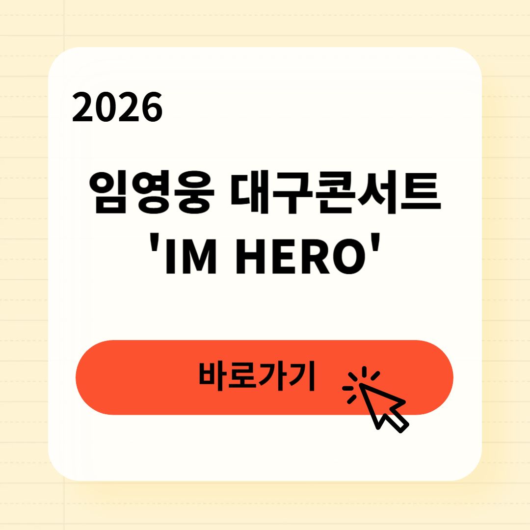 임영웅 대구콘서트 예매 일정