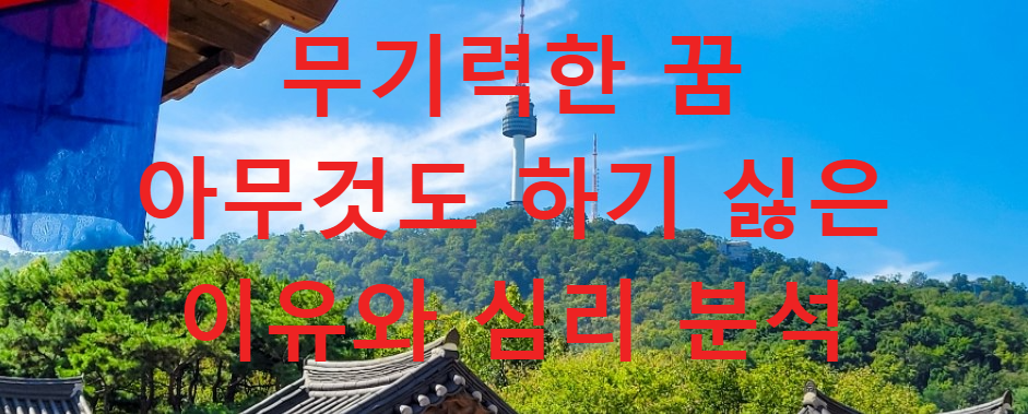꿈과건강