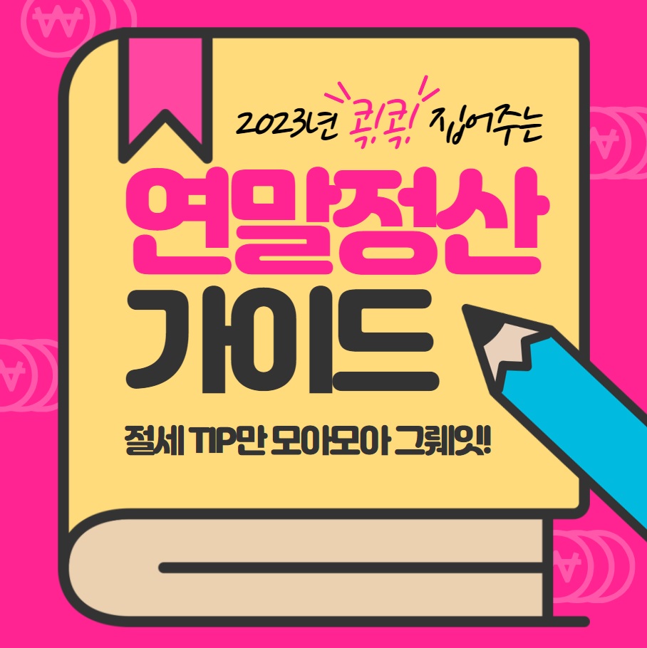 2023년 연말정산 가이드 이미지