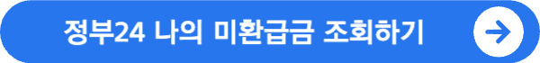 정부24 환급금 조회 방법 및 정부24 미환급금 찾기