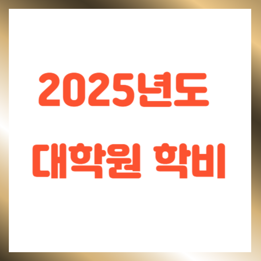 2025년도 대학원 학비