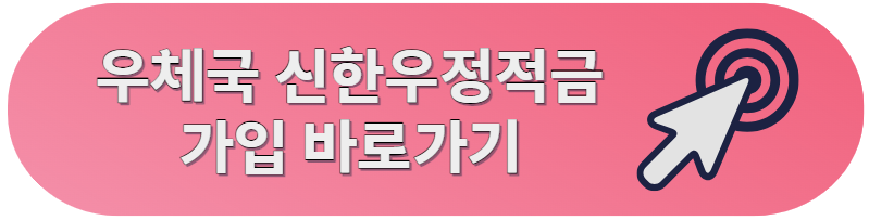 우체국 신한우정적금