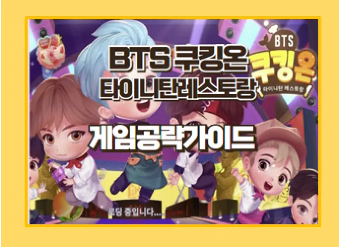 BTS 쿠킹온 게임 리뷰