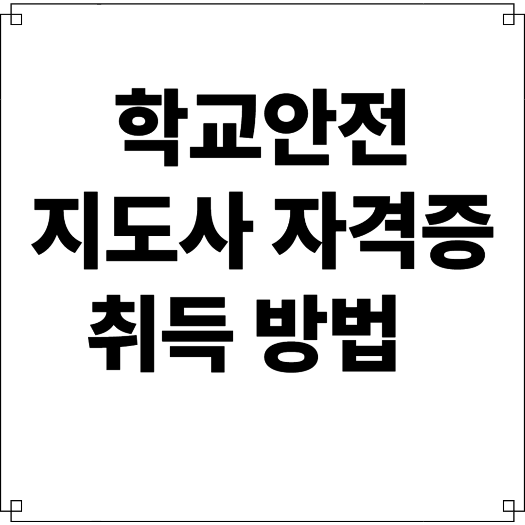 학교안전