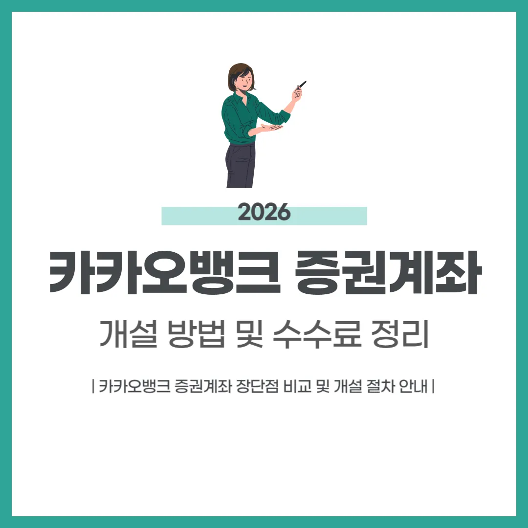 카카오뱅크 증권계좌 개설