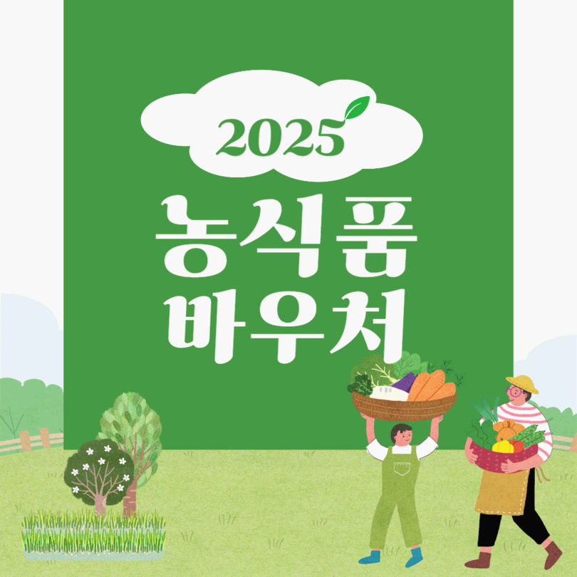 농식품 바우처 신청 및 지원금액확인