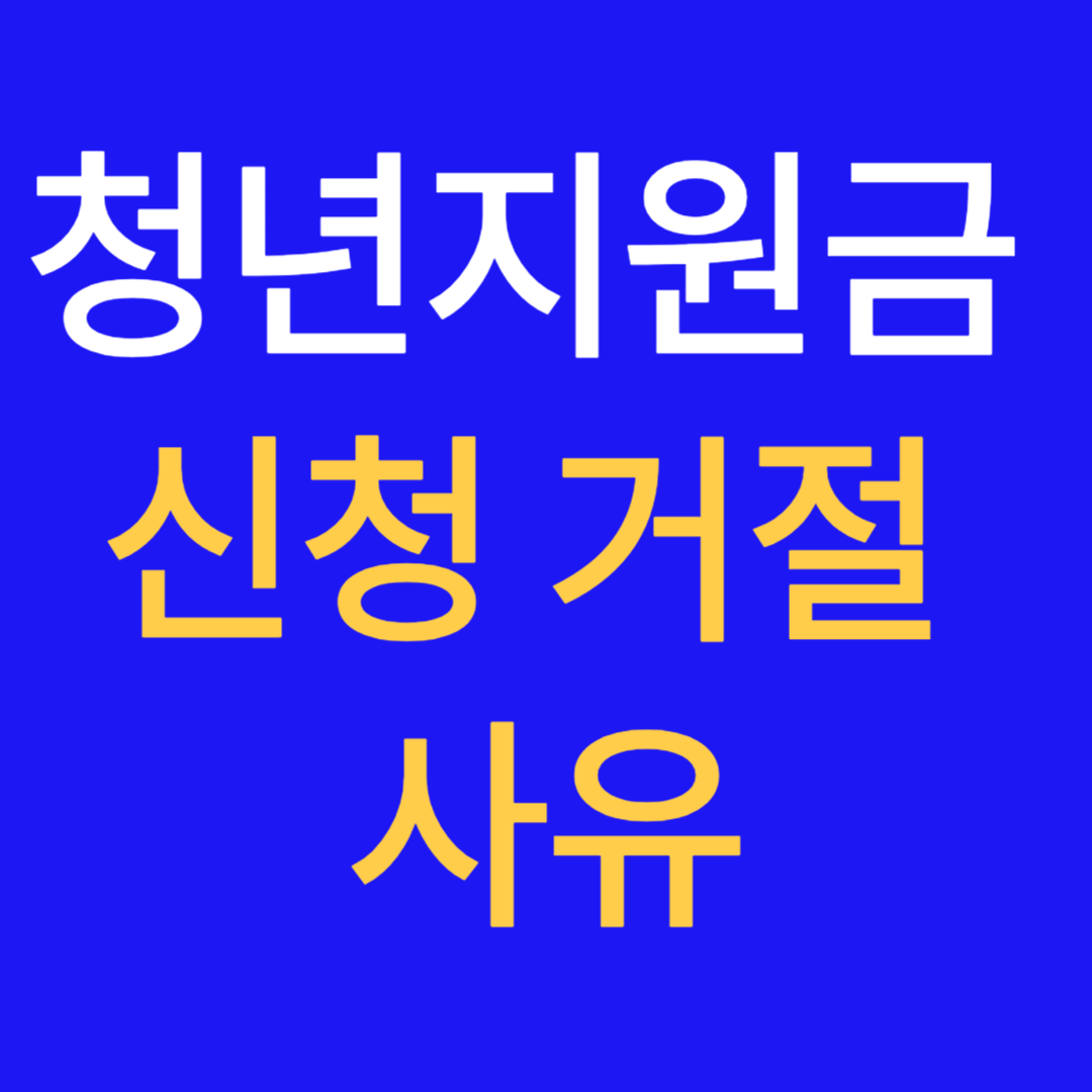 청년지원금 신청, 거절 사유