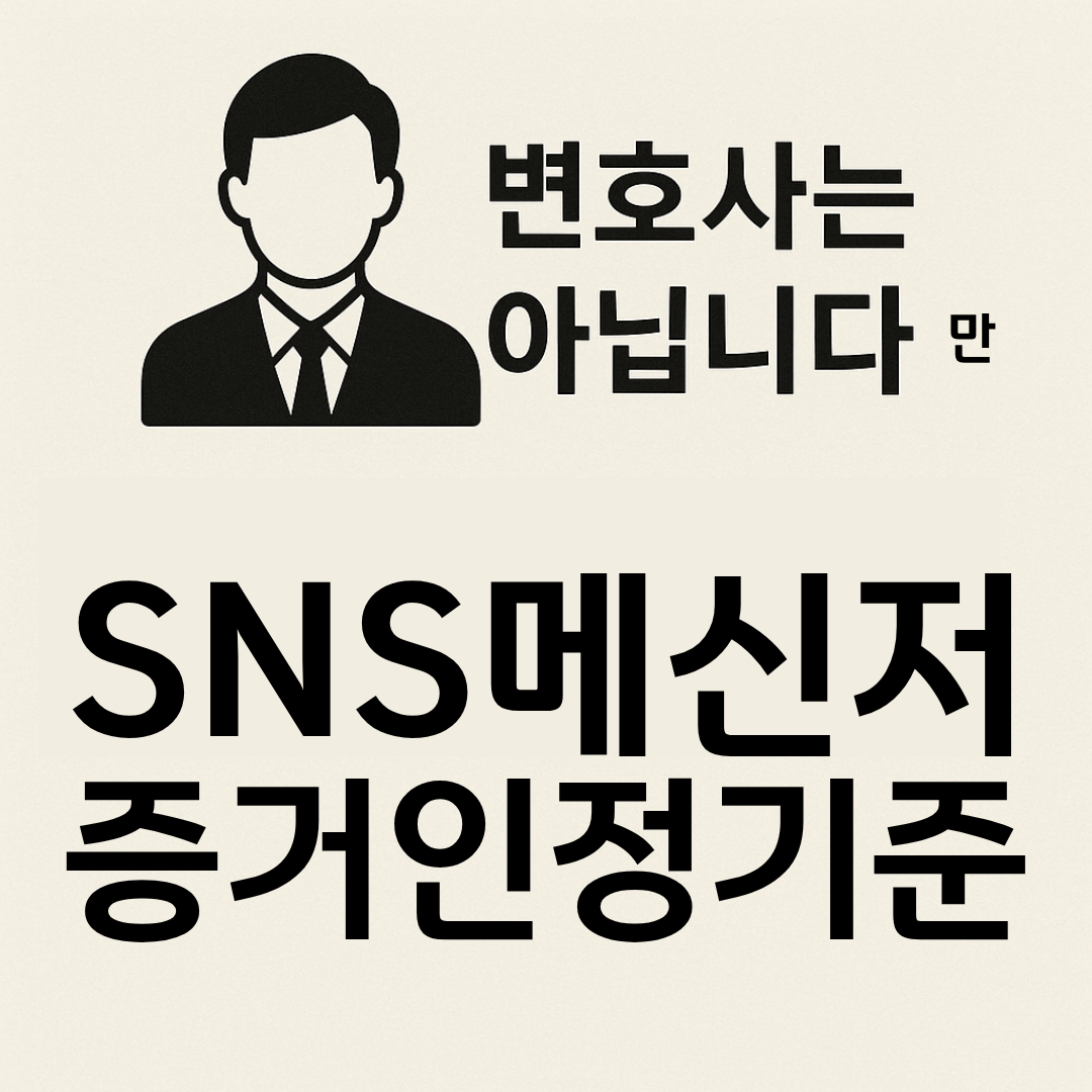 변호사는 아닙니다만 SNS 메신저 증거 인정 기준