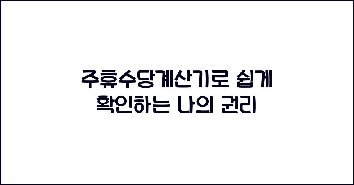 주휴수당계산기
