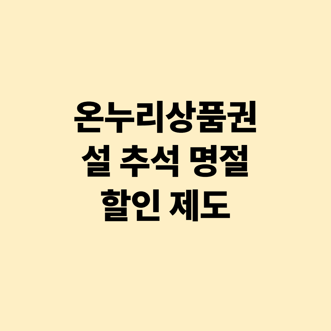 온누리상품권 설 추석 명절 할인 제도