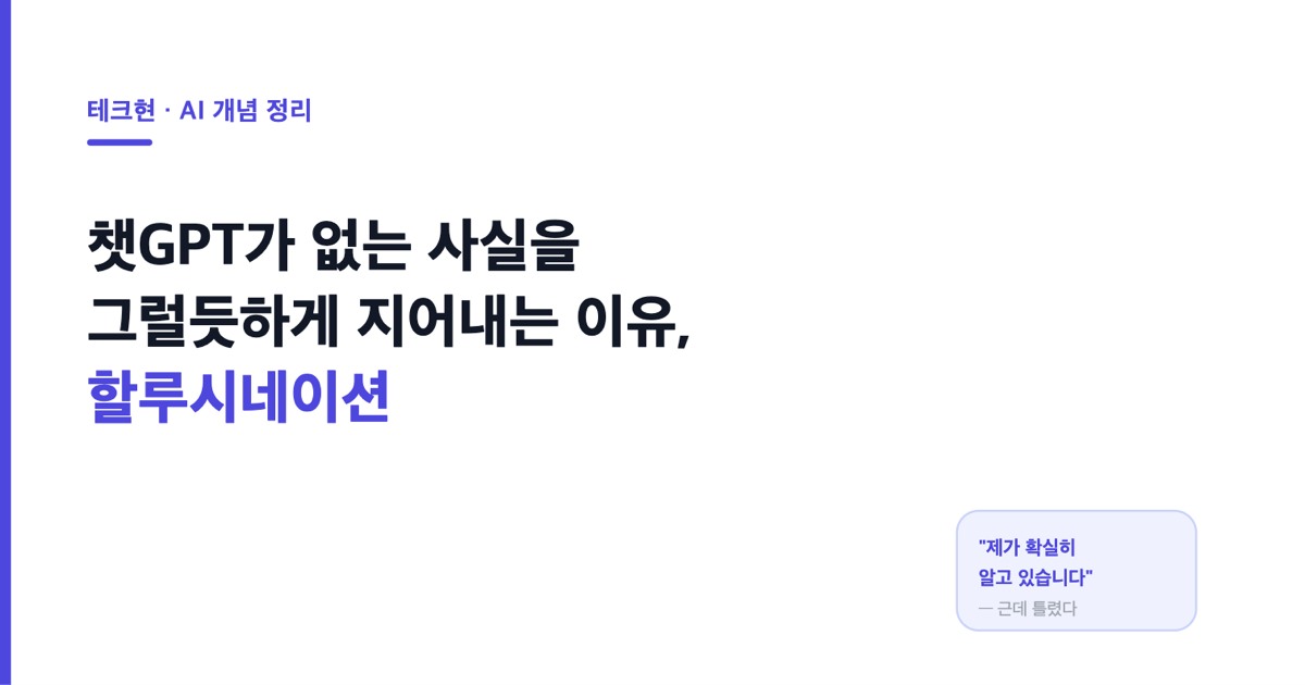챗GPT가 없는 사실을 그럴듯하게 지어내는 이유, 할루시네이션