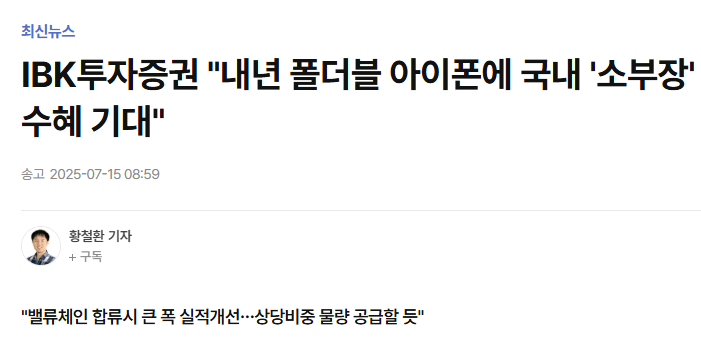 IBK투자증권 &quot;내년 폴더블 아이폰에 국내 '소부장' 수혜 기대&quot;