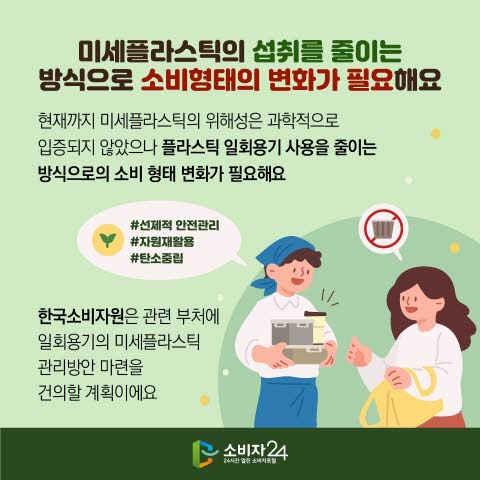 미세플라스틱 줄이는 생활습관