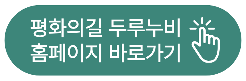 평화의길 두루누비 홈페이지 바로가기