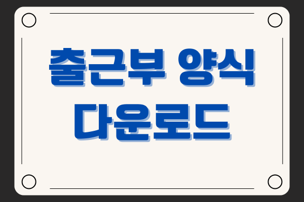 출근부 양식 다운로드