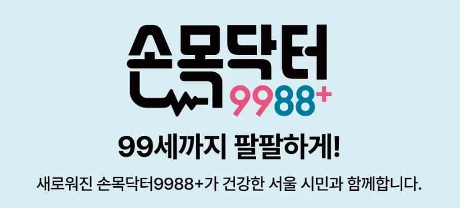 손목닥터 9988 신청 방법 및 포인트 적립 &middot; 사용법