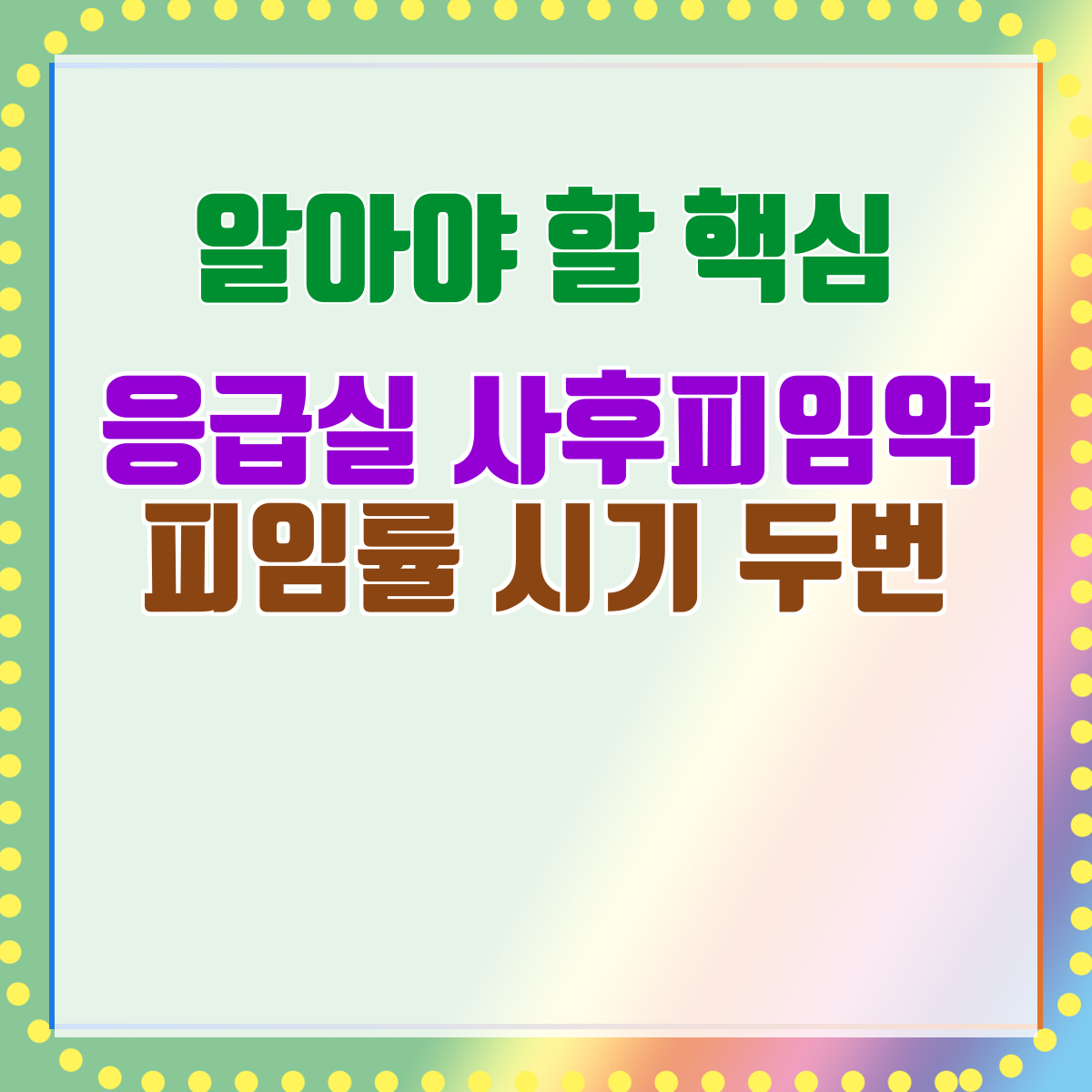 응급실 사후피임약 피임률 시기 두번
