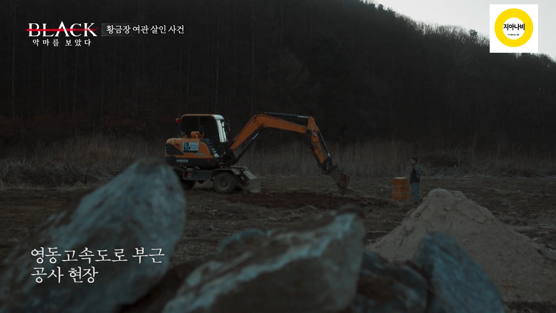 재연배우의 시신 유기