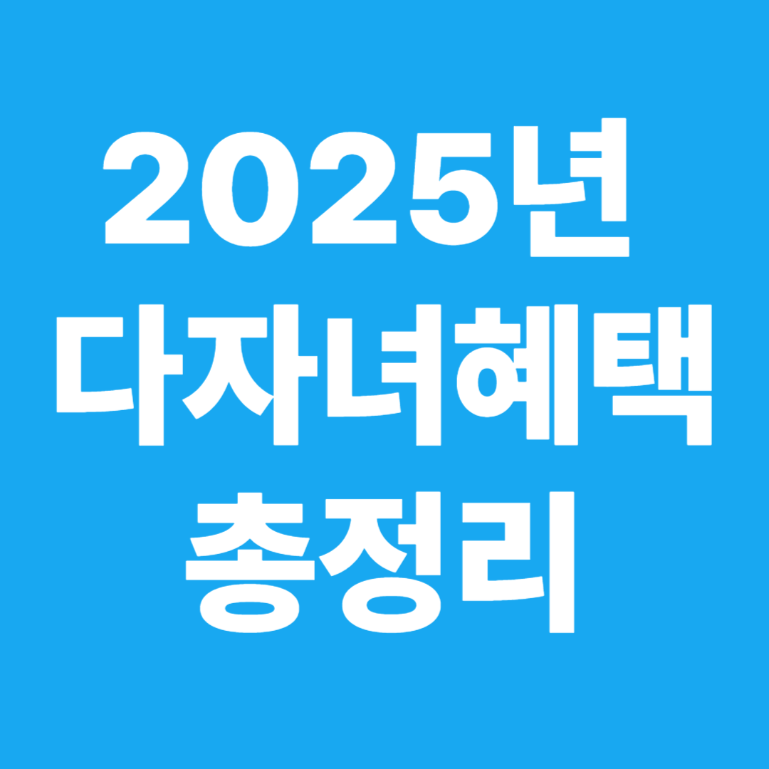 2025년 다자녀혜택 총정리