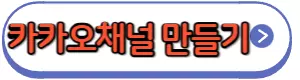 카카오채널