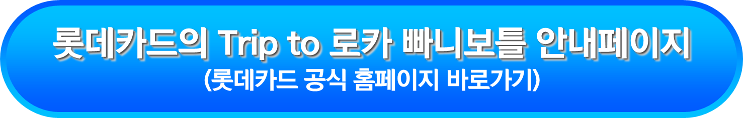 롯데카드의 Trip to 로카 빠니보틀 안내페이지