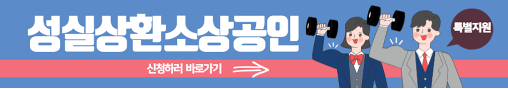 성실상환 소상공인 특별 정부 지원사업 신청하러 바로가기