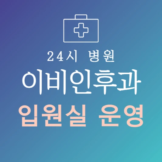 오늘-바로-입원-가능한-이비인후과-병원-24시간-이비인후과-지금-입원실-있는-곳