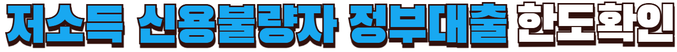 저소득 신용불량자 대출 한도확인