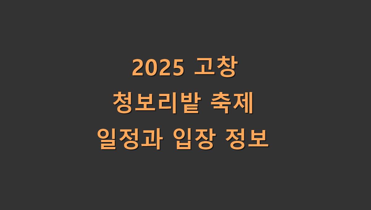 2025 고창 청보리밭 축제 일정과 입장 정보