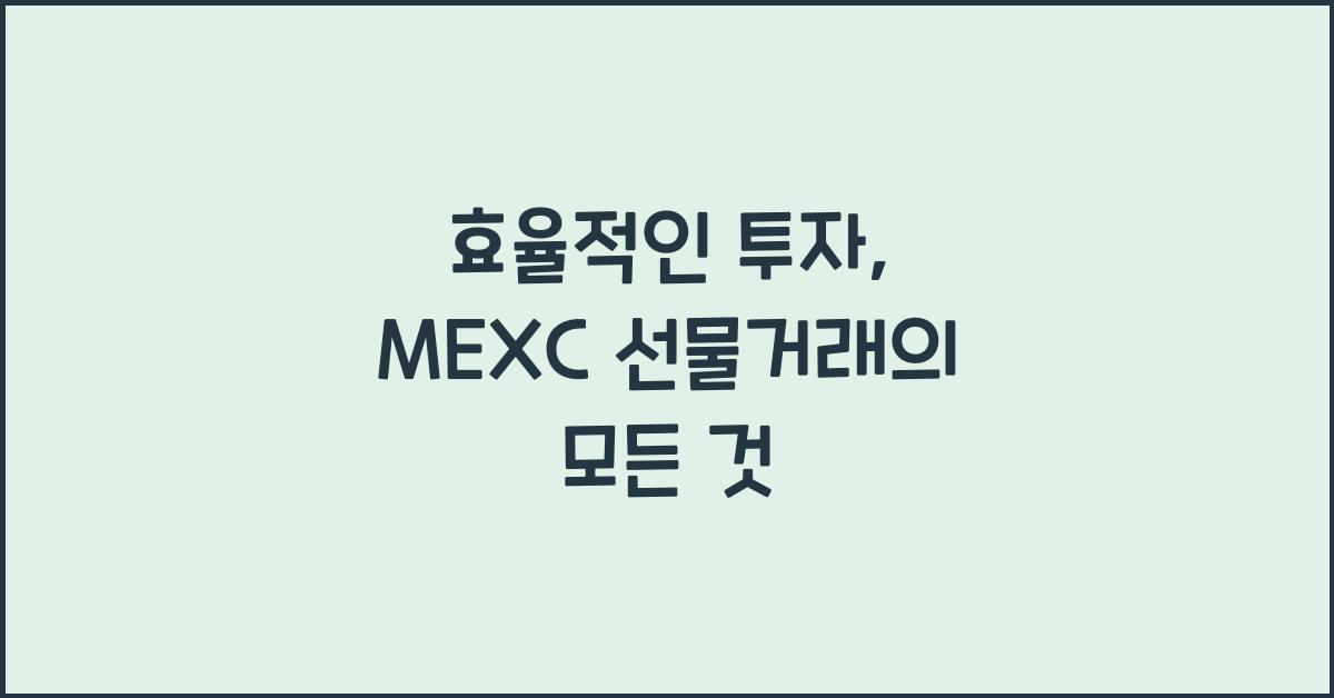 MEXC 선물거래
