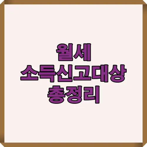 2025년 기준 월세 소득신고 대상 조건을 한눈에 파악하도록 보유 주택 수와 신고 기준 핵심 내용을 요약한 설명형 썸네일 이미지