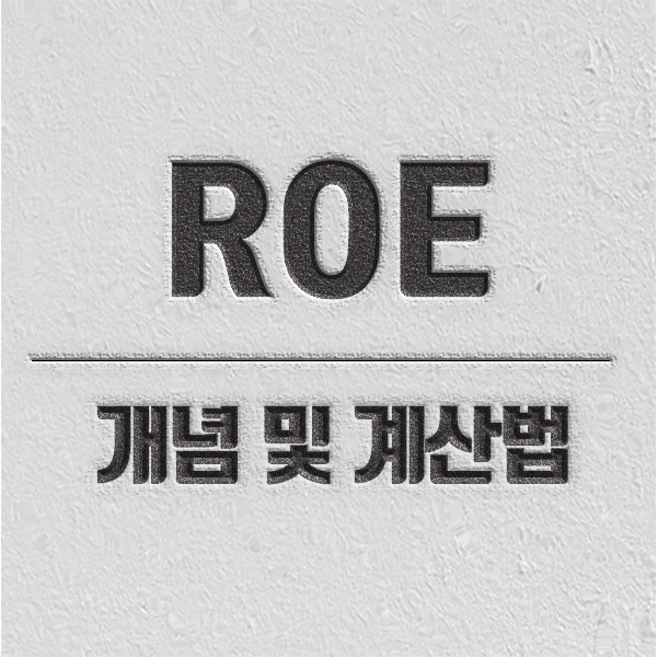 roe 소개 자기 자본 이익률 컨텐츠