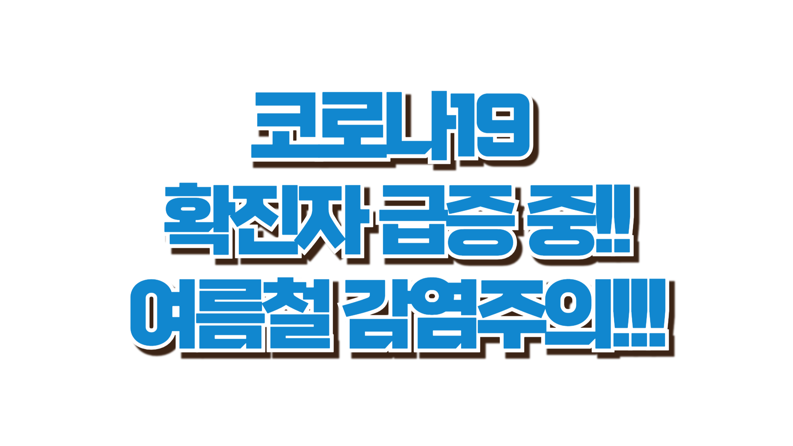 코로나19 재확산! 냉방병으로 착각 마세요! 사진