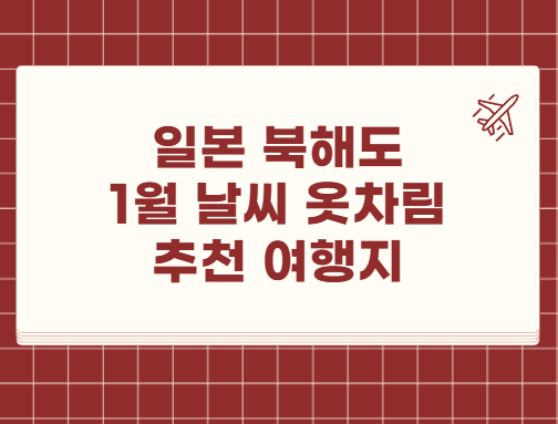 일본 북해도 1월 날씨 옷차림 추천 여행지