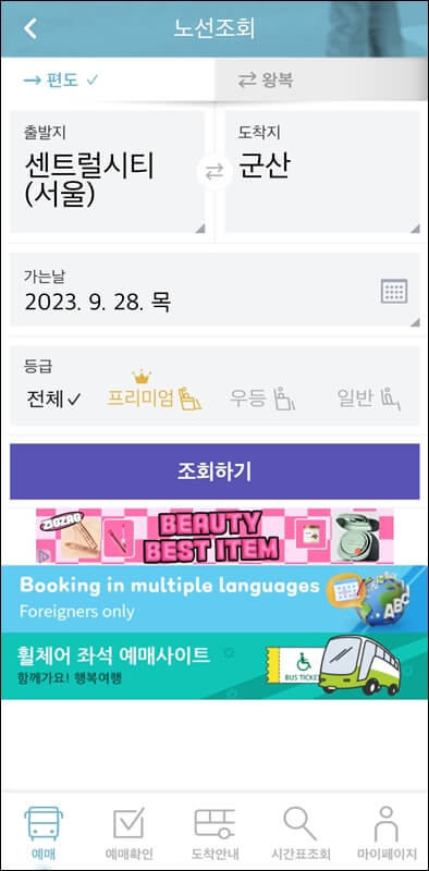 고속버스 통합예매 앱 노선조회