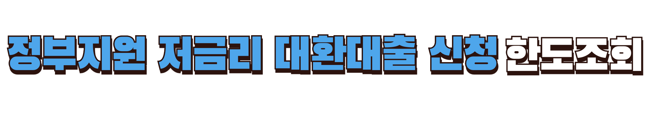 정부지원 저금리 대환대출 신청 자격조회