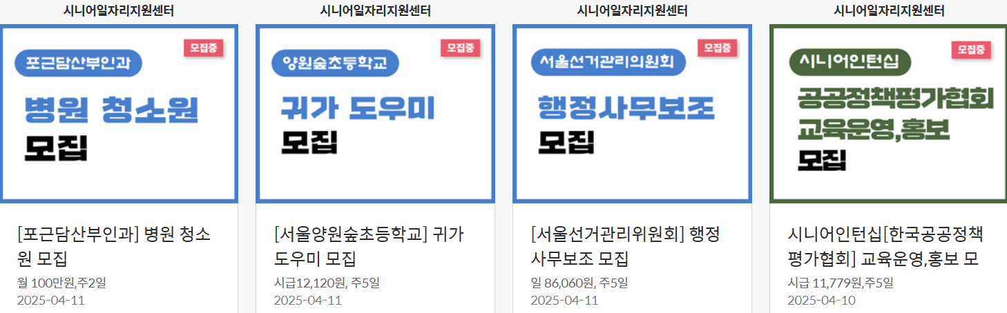 시니어일자리채용공고