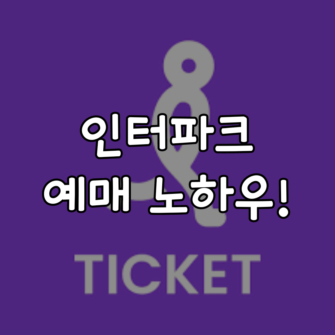 인터파크 티켓팅 노하우