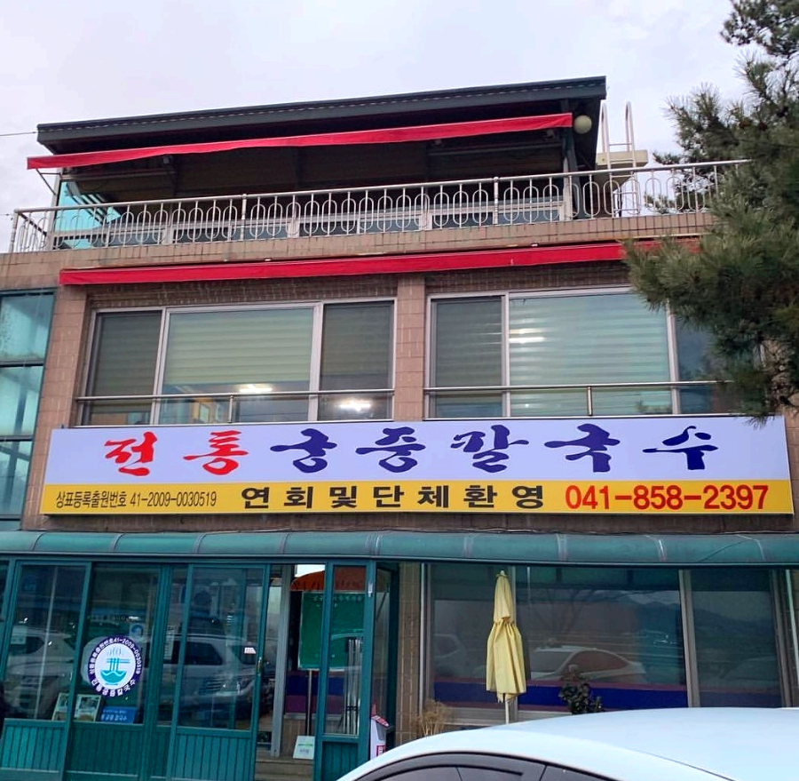 공주 전통궁중칼국수 전경