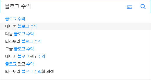 블로그 수익 연관 검색어