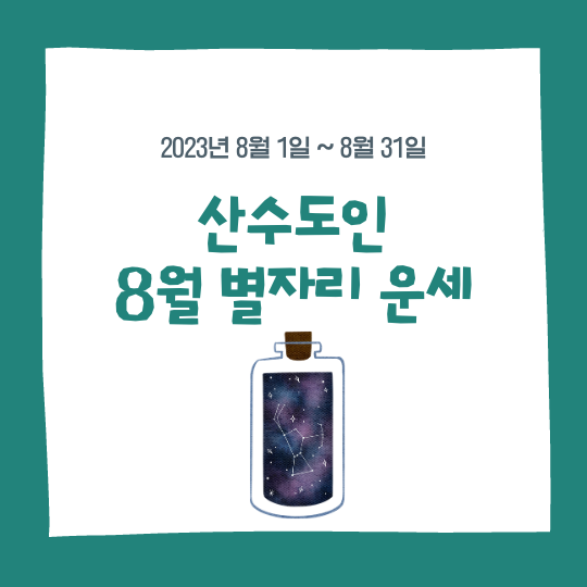 8월 별자리 운세