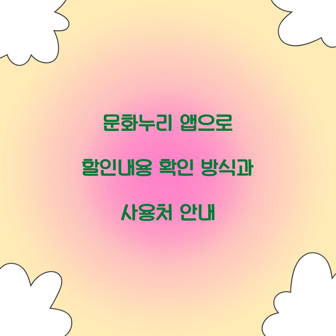 문화누리 앱으로 할인내용