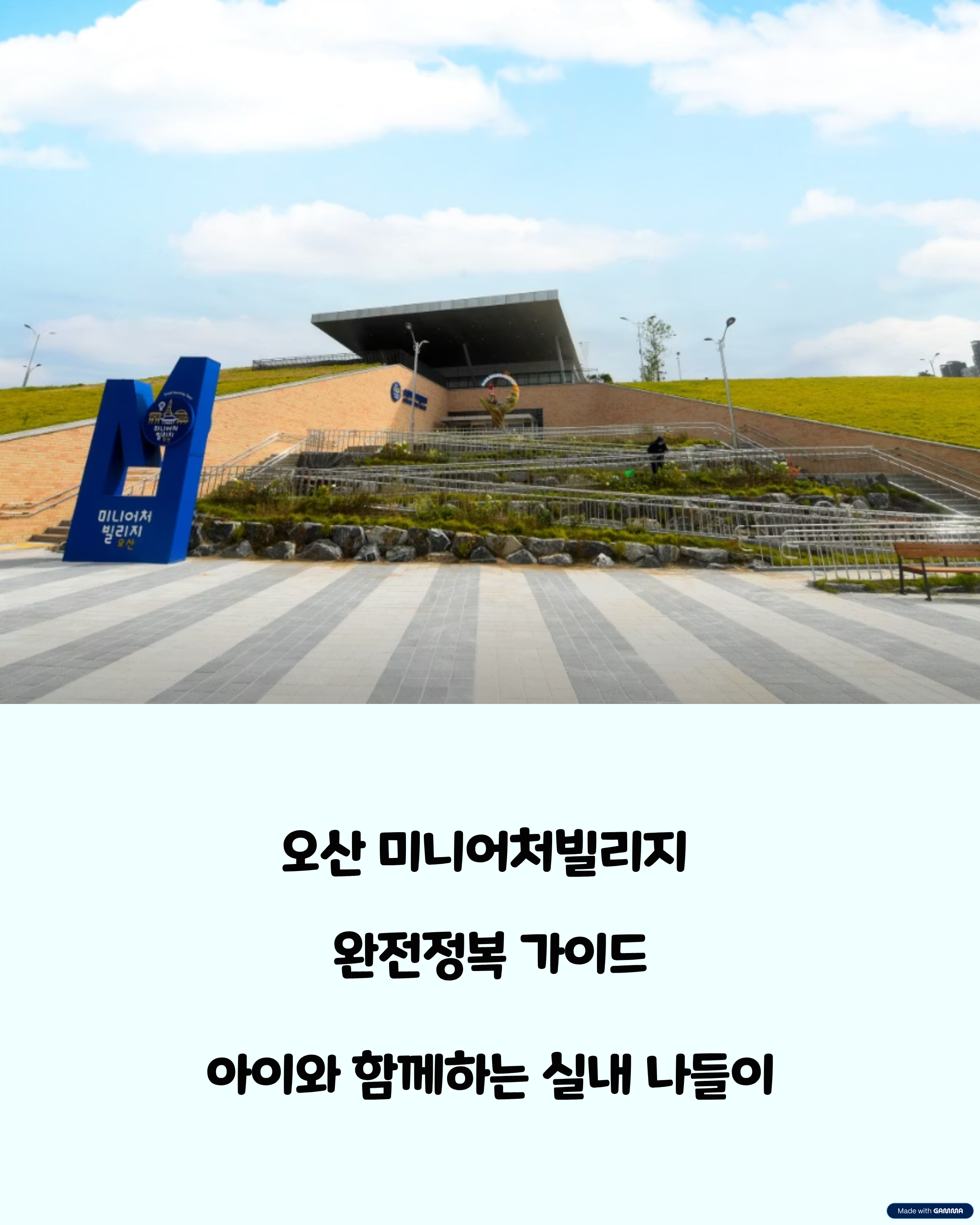 경기도 오산 아이와 실내여행 명소, 미니어처빌리지 완전정복